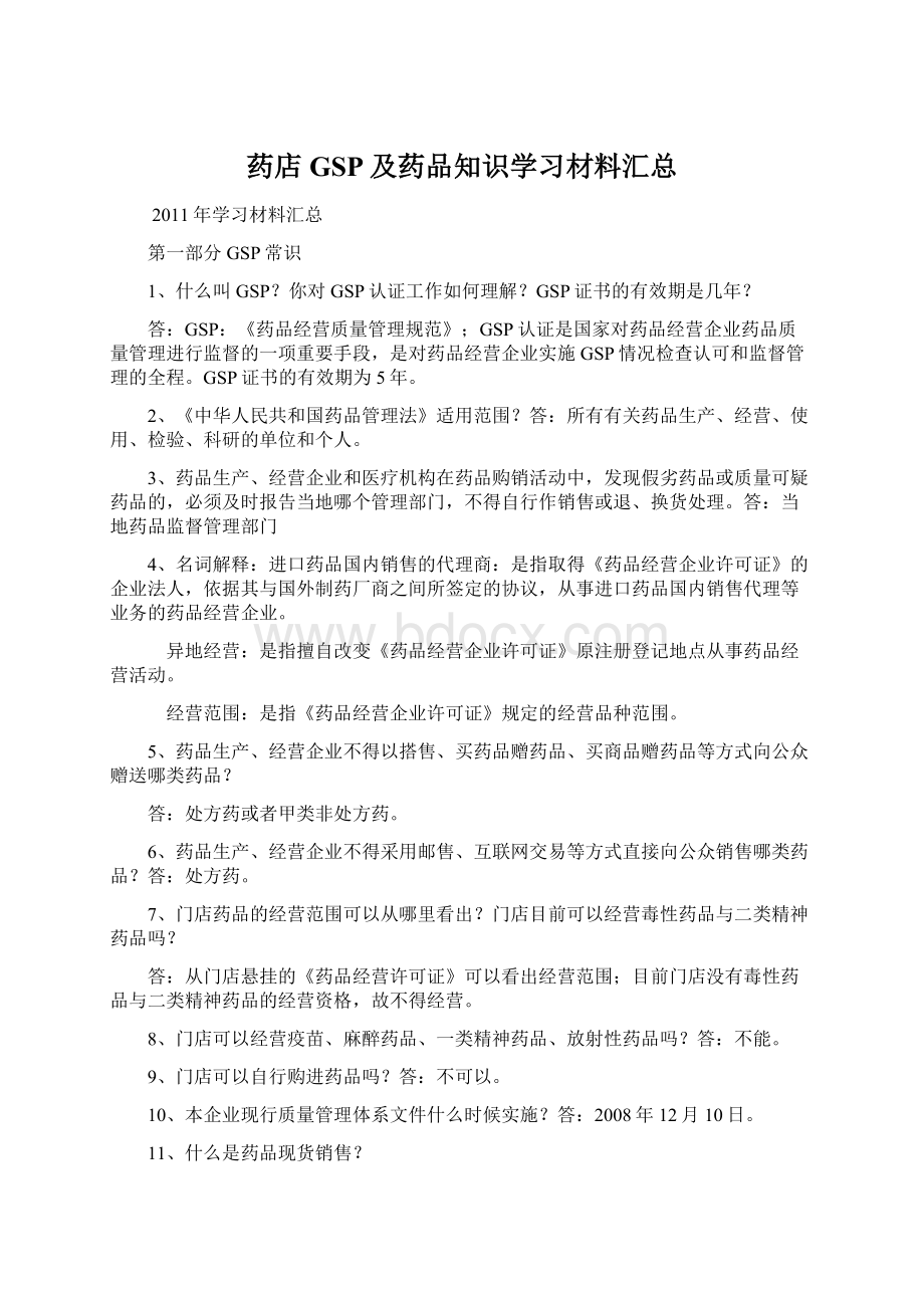 药店GSP及药品知识学习材料汇总.docx