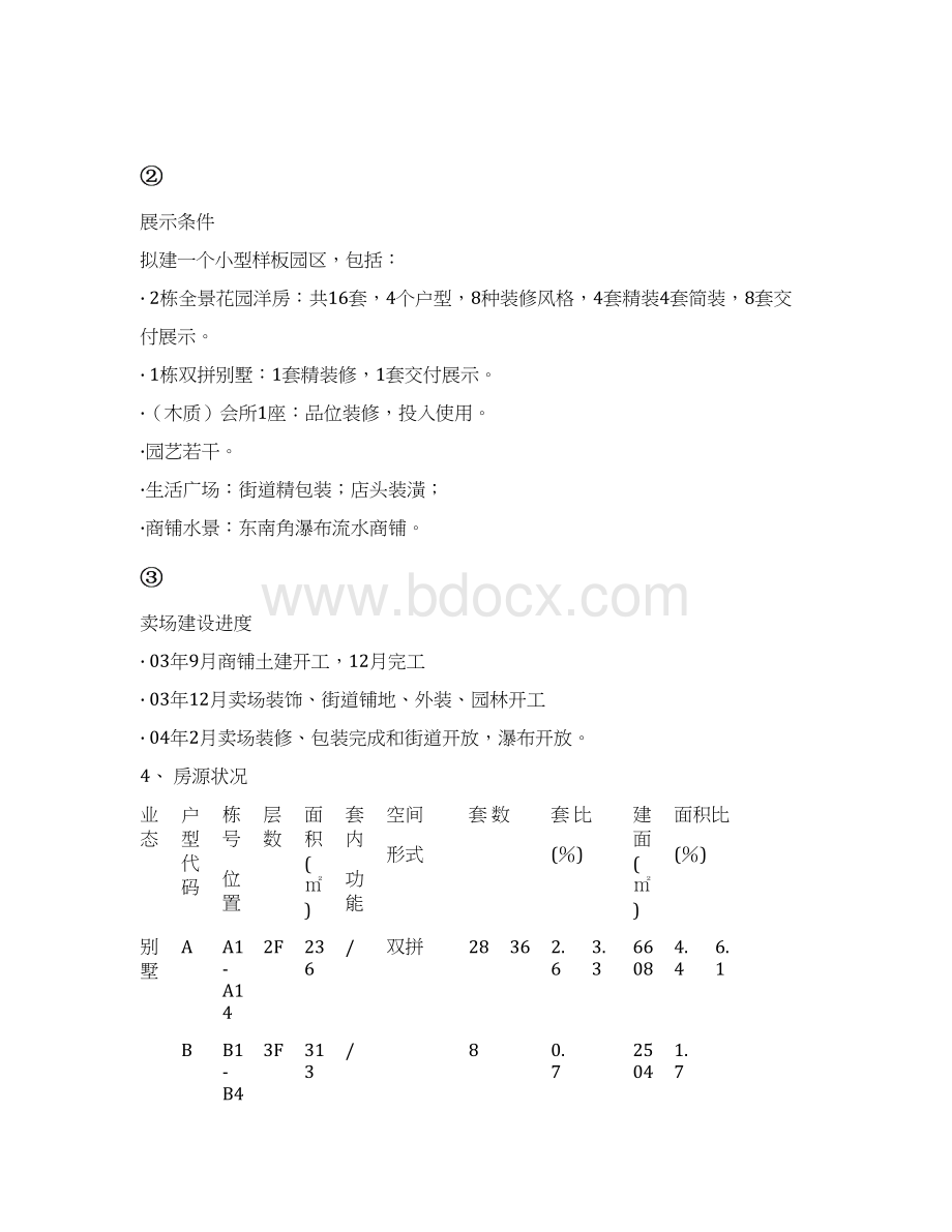 景销售企划方案.docx_第3页