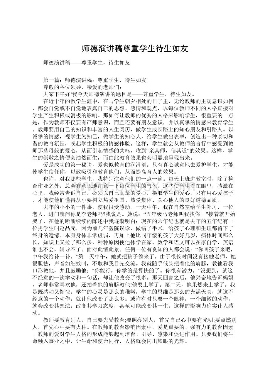 师德演讲稿尊重学生待生如友.docx_第1页