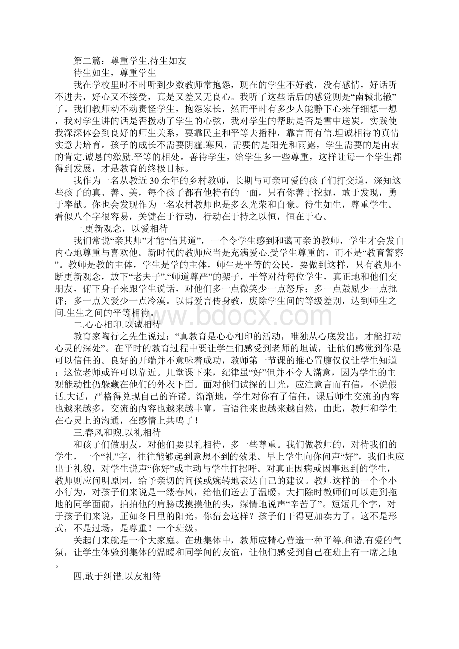 师德演讲稿尊重学生待生如友.docx_第2页