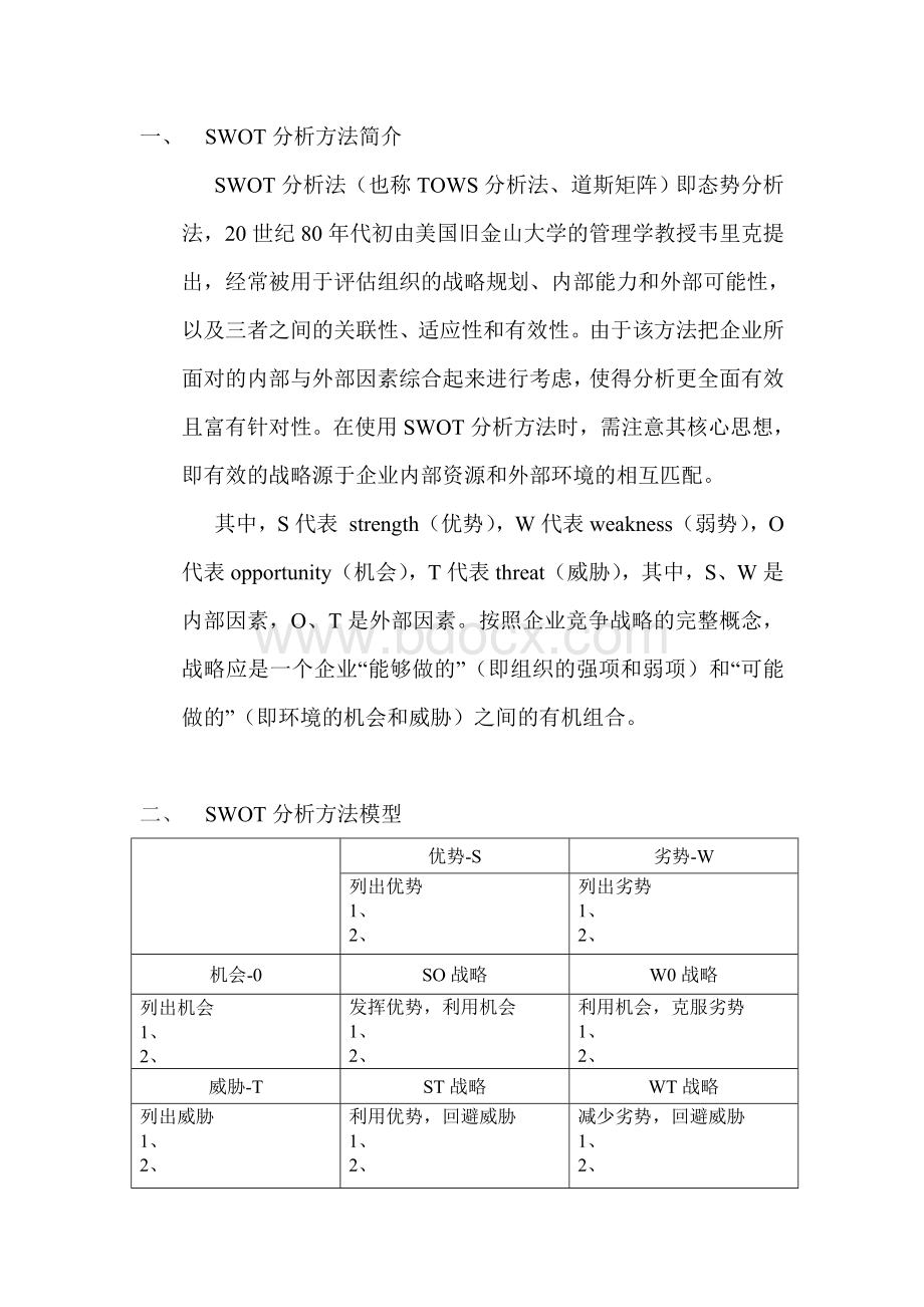 SWOT分析方法简介Word文档下载推荐.doc_第1页