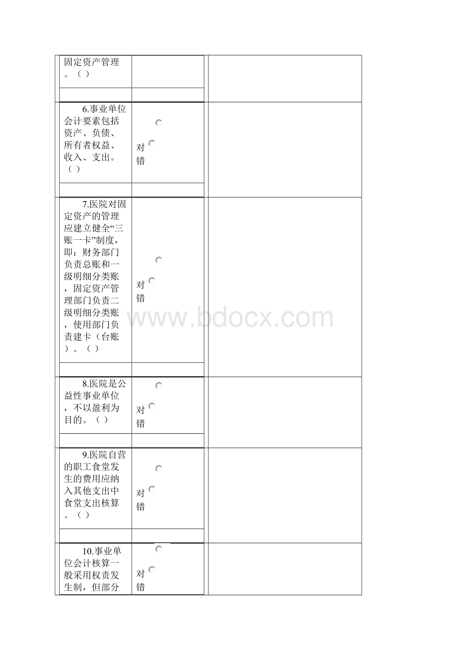 医疗机构会计考题word版文档格式.docx_第3页