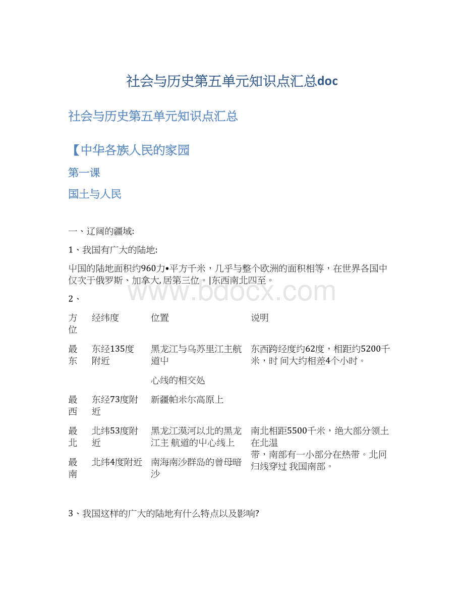 社会与历史第五单元知识点汇总doc.docx_第1页