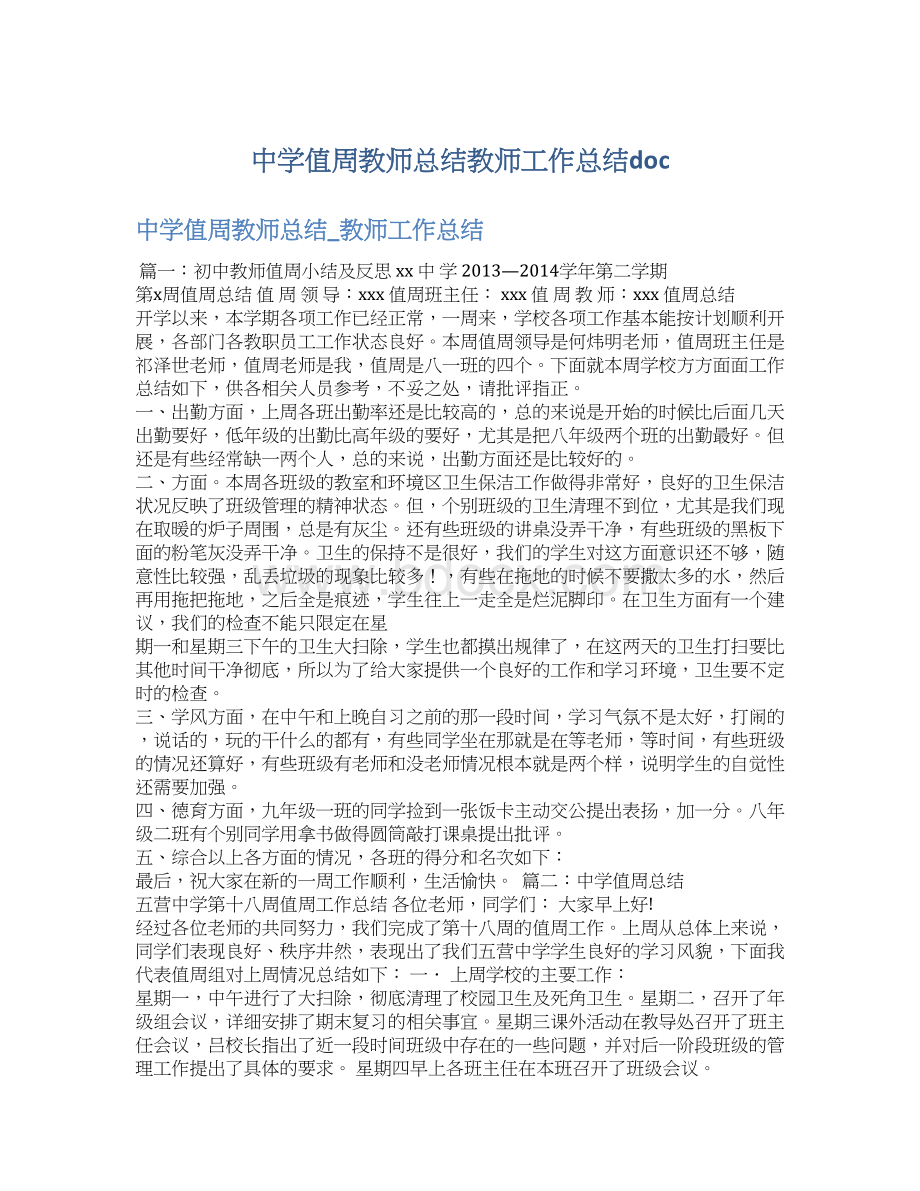 中学值周教师总结教师工作总结doc.docx_第1页