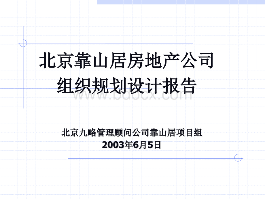 九略北京靠山居房地产公司组织结构设计与关键流程分析主报告.ppt_第1页