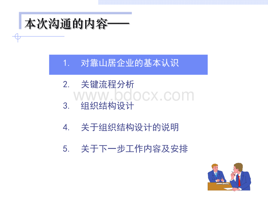 九略北京靠山居房地产公司组织结构设计与关键流程分析主报告.ppt_第2页