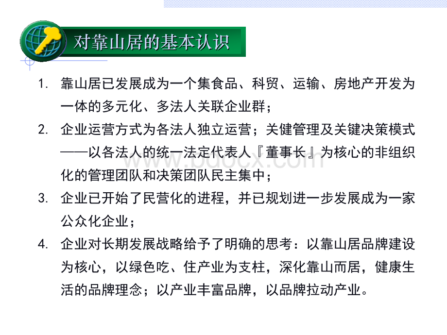 九略北京靠山居房地产公司组织结构设计与关键流程分析主报告.ppt_第3页