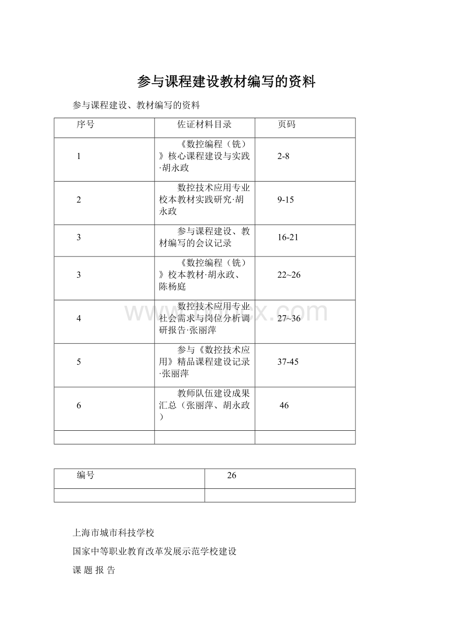 参与课程建设教材编写的资料Word文档格式.docx_第1页