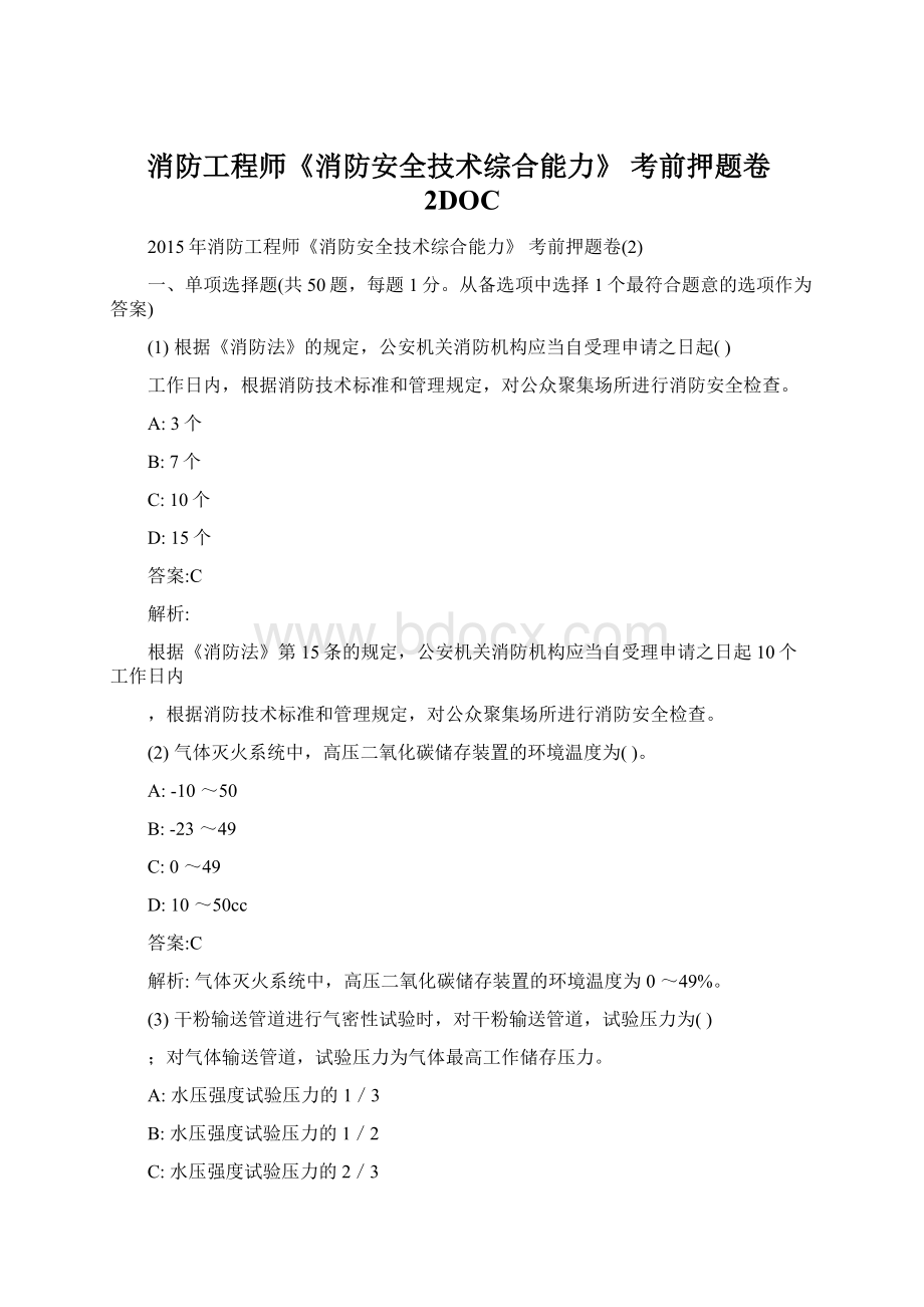 消防工程师《消防安全技术综合能力》 考前押题卷2DOCWord文件下载.docx