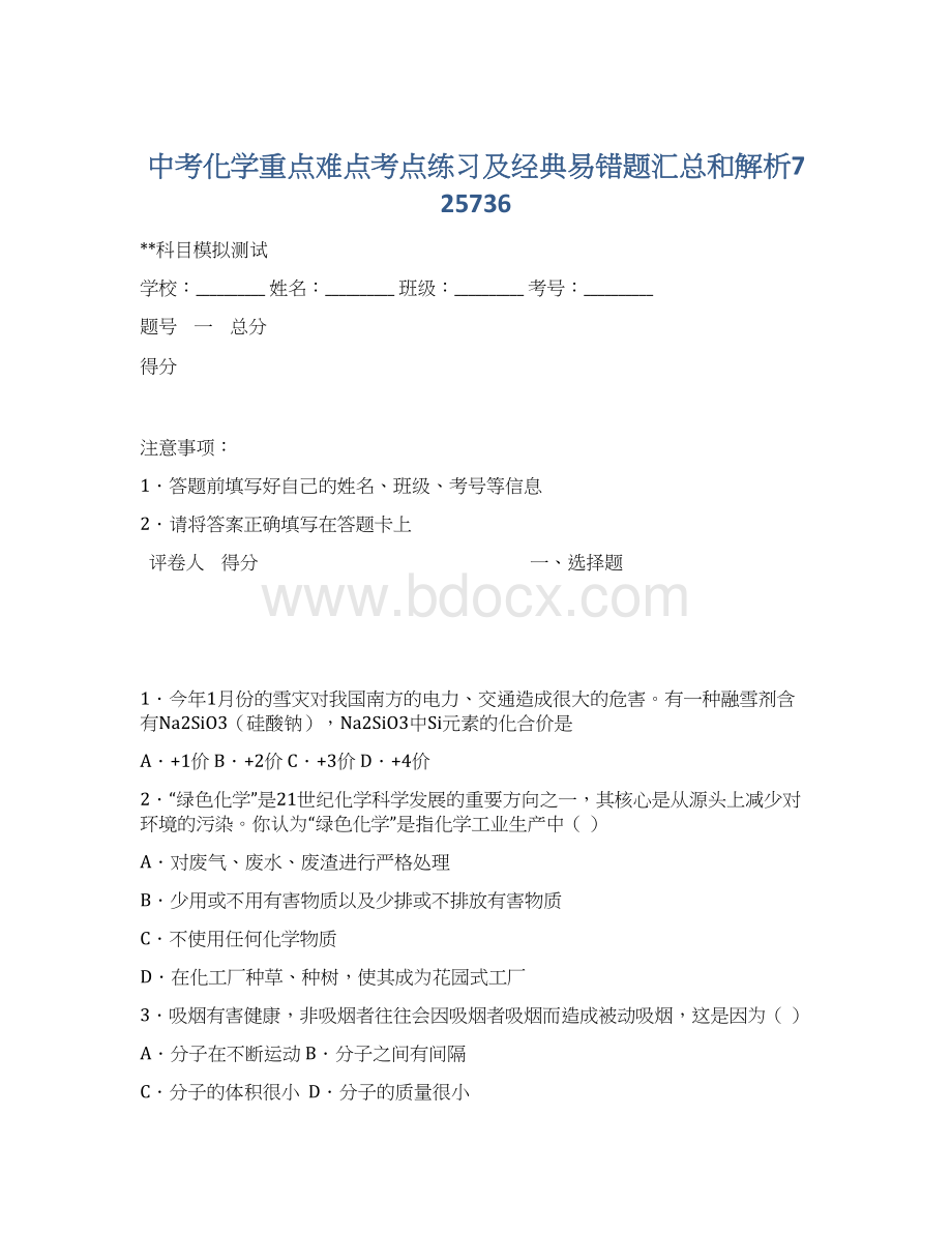 中考化学重点难点考点练习及经典易错题汇总和解析725736.docx_第1页