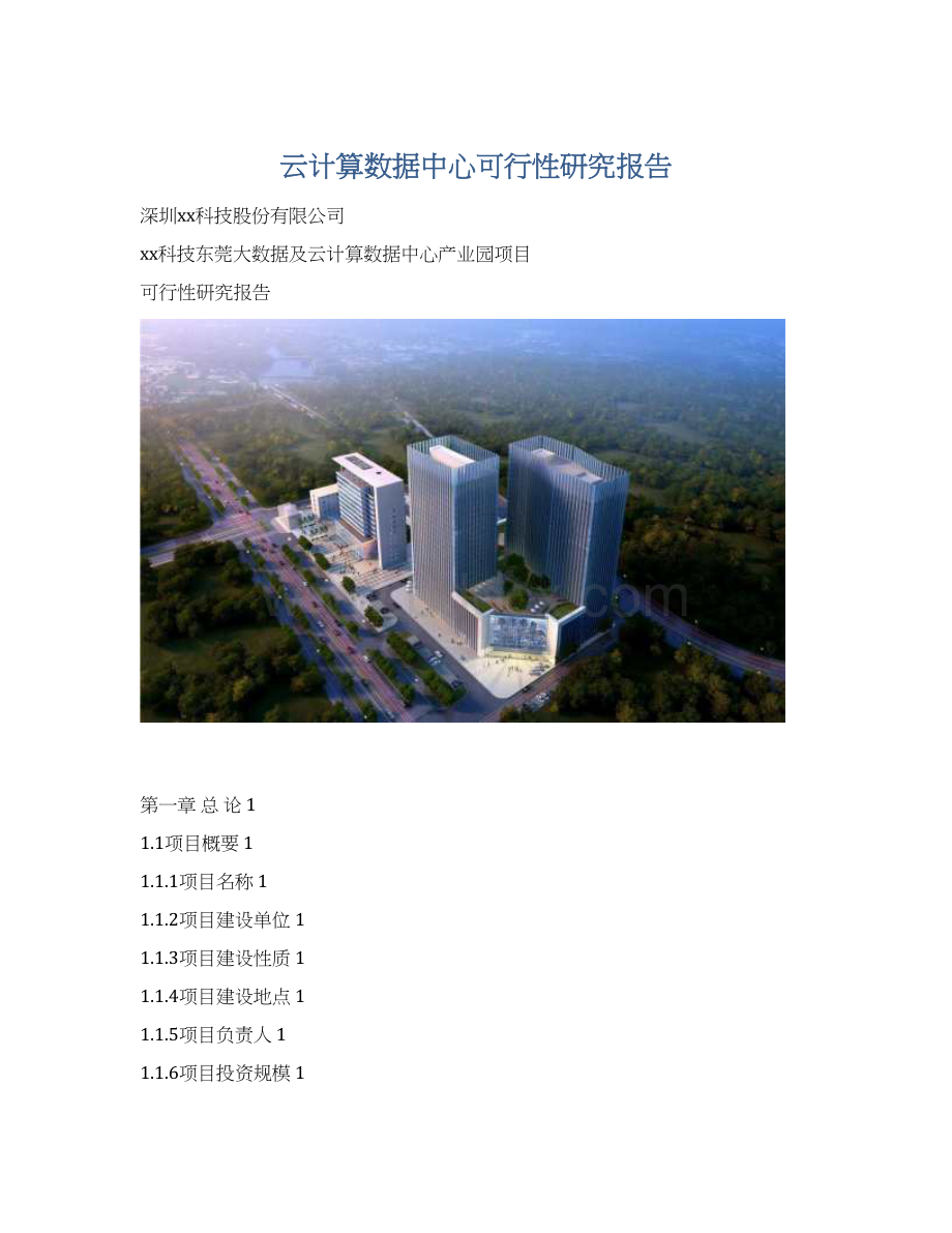 云计算数据中心可行性研究报告.docx_第1页