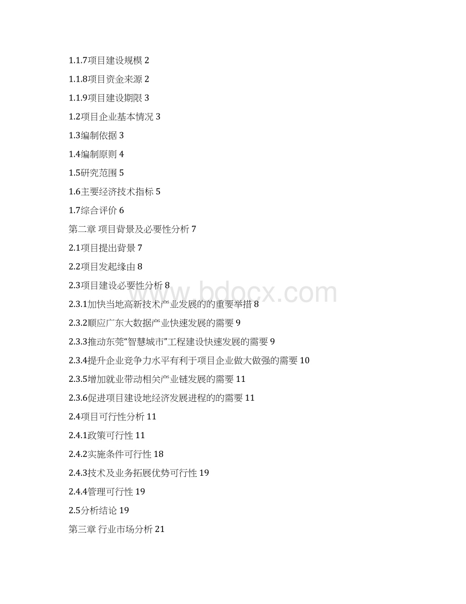 云计算数据中心可行性研究报告Word格式.docx_第2页