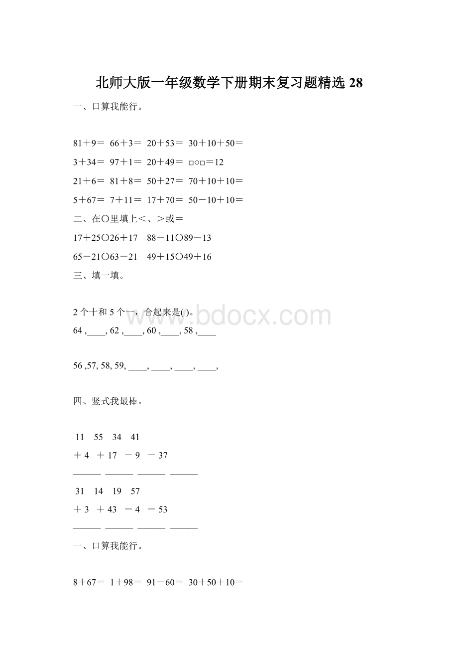 北师大版一年级数学下册期末复习题精选28Word文档格式.docx_第1页