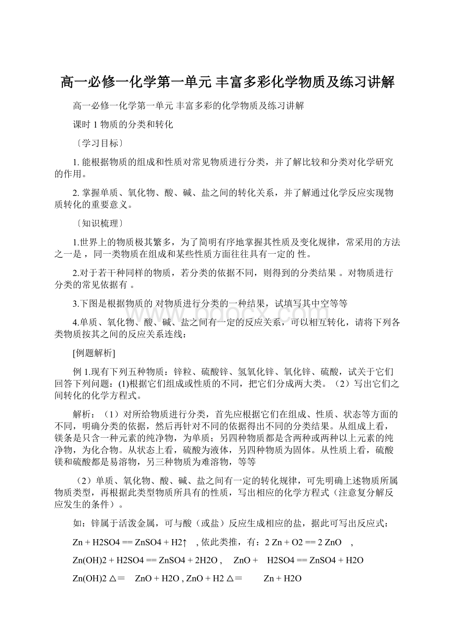 高一必修一化学第一单元 丰富多彩化学物质及练习讲解.docx