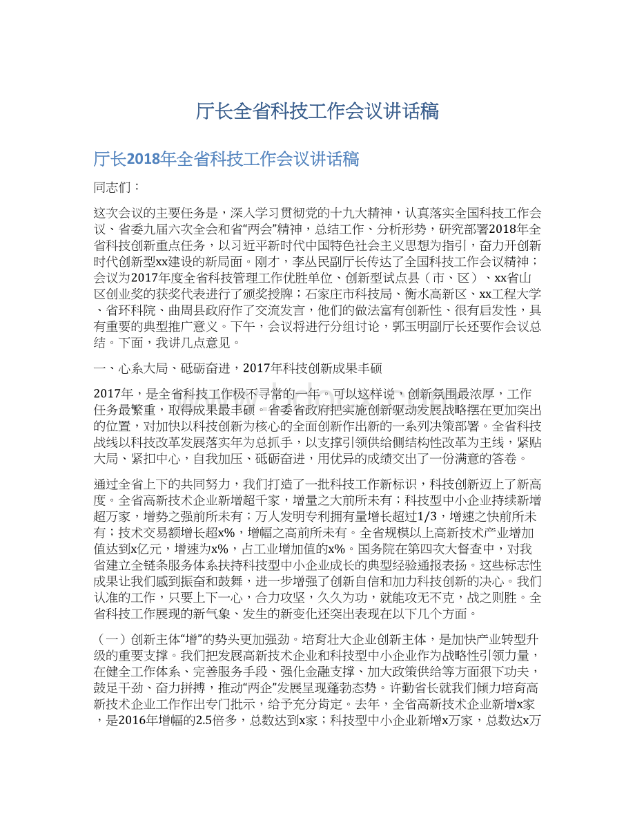 厅长全省科技工作会议讲话稿文档格式.docx