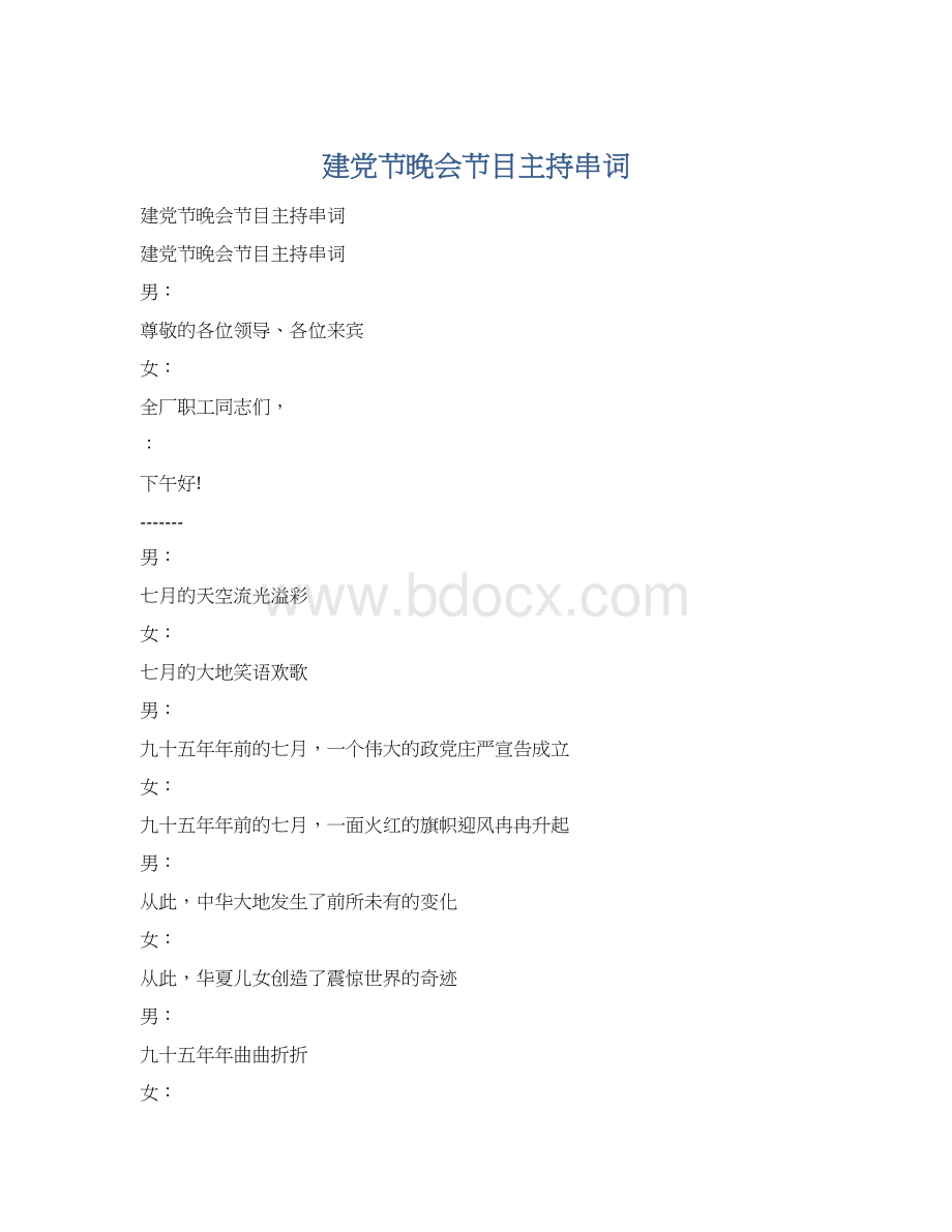 建党节晚会节目主持串词Word格式文档下载.docx_第1页