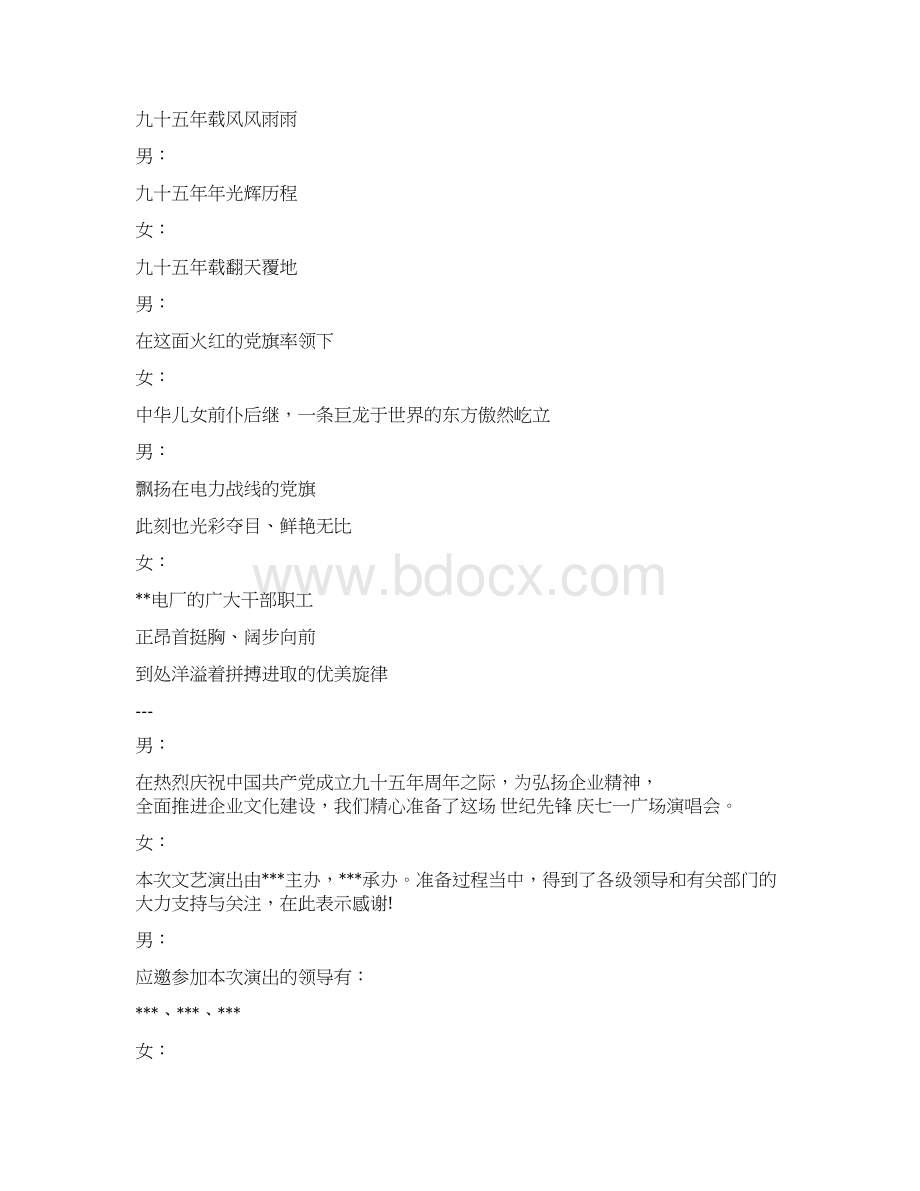 建党节晚会节目主持串词Word格式文档下载.docx_第2页