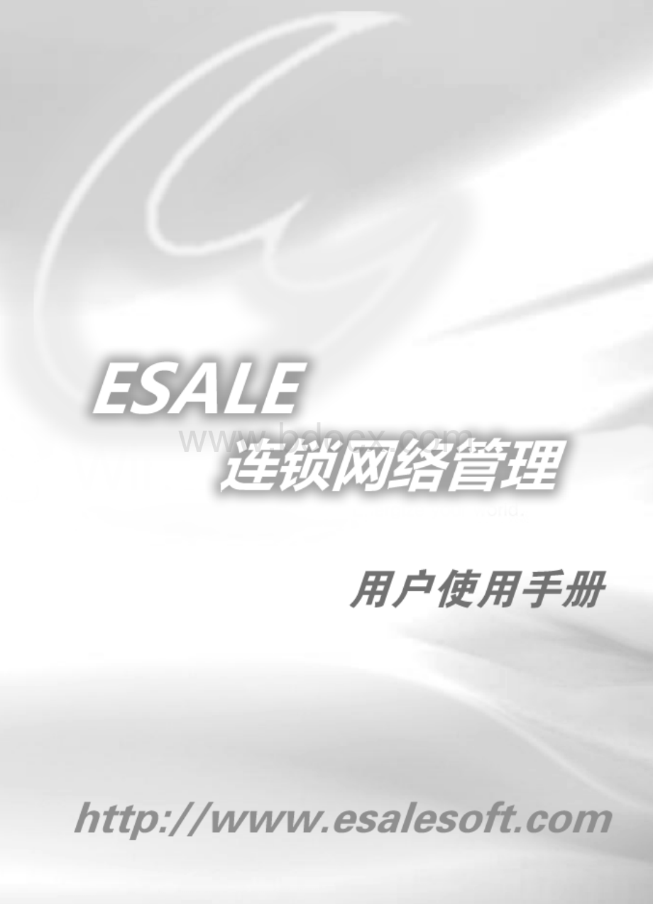 Esale连锁网络销售管理软件使用说明书.doc_第1页