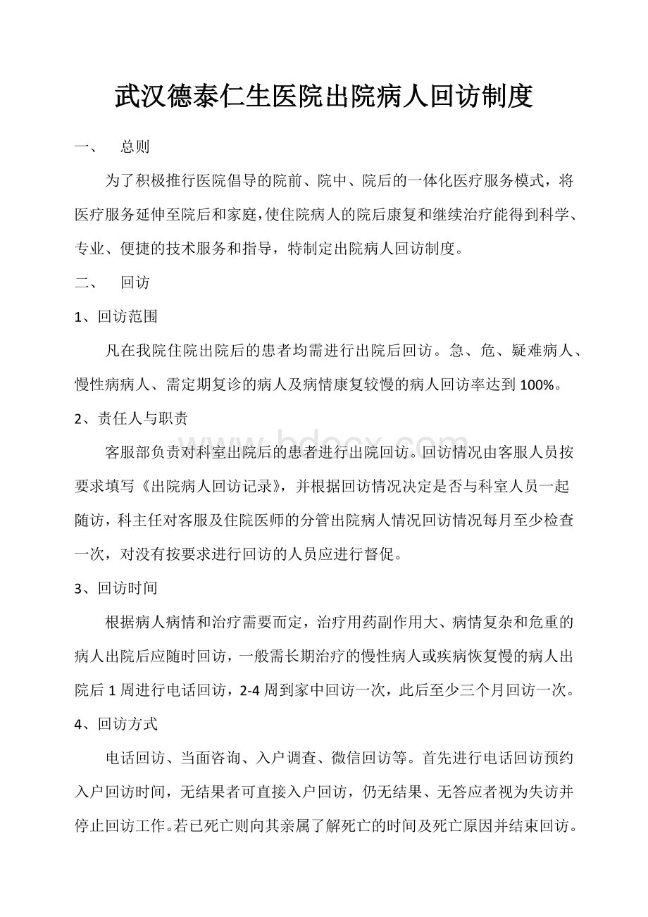 出院病人回访制度及表格Word文档下载推荐.docx_第1页