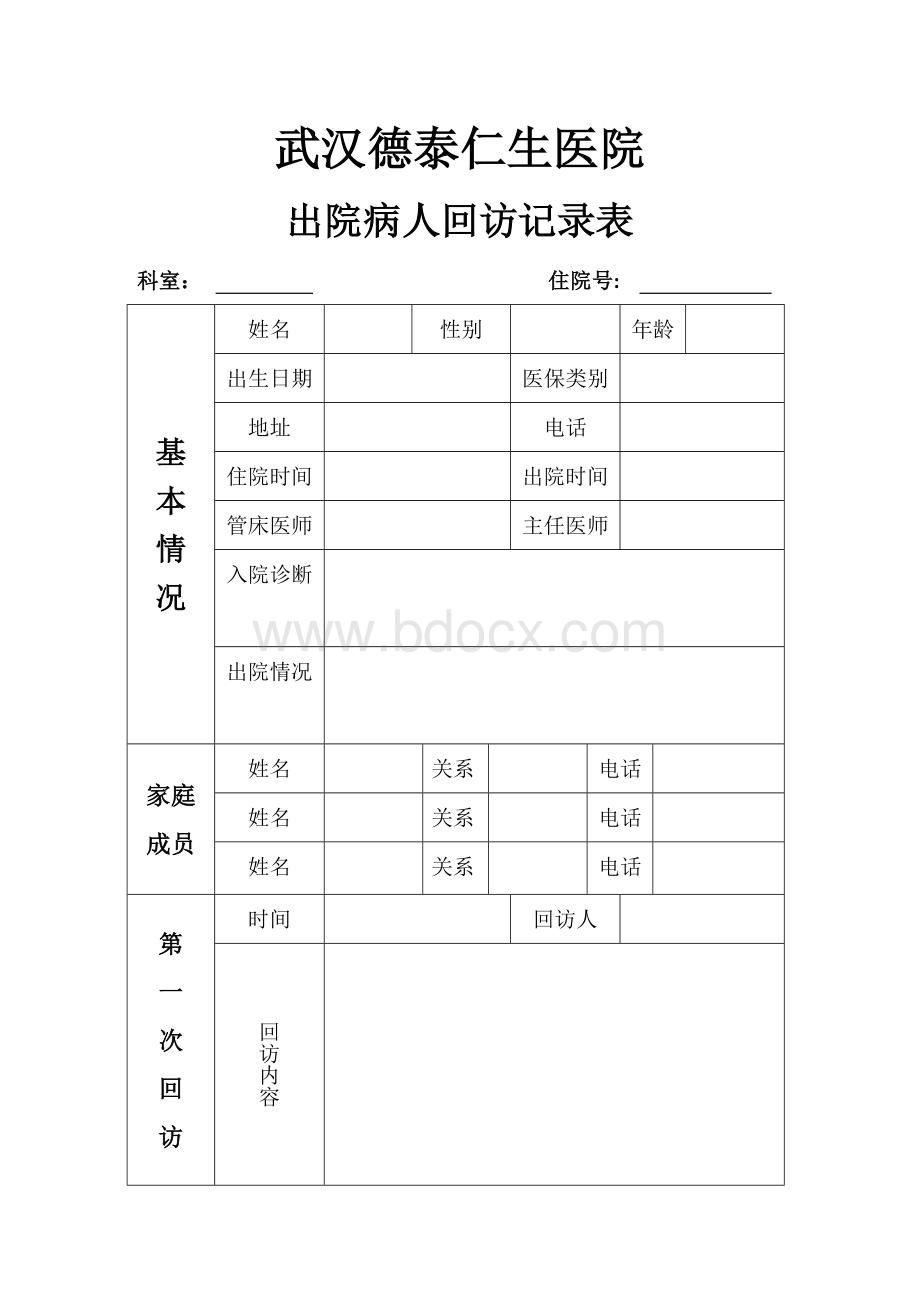 出院病人回访制度及表格Word文档下载推荐.docx_第3页