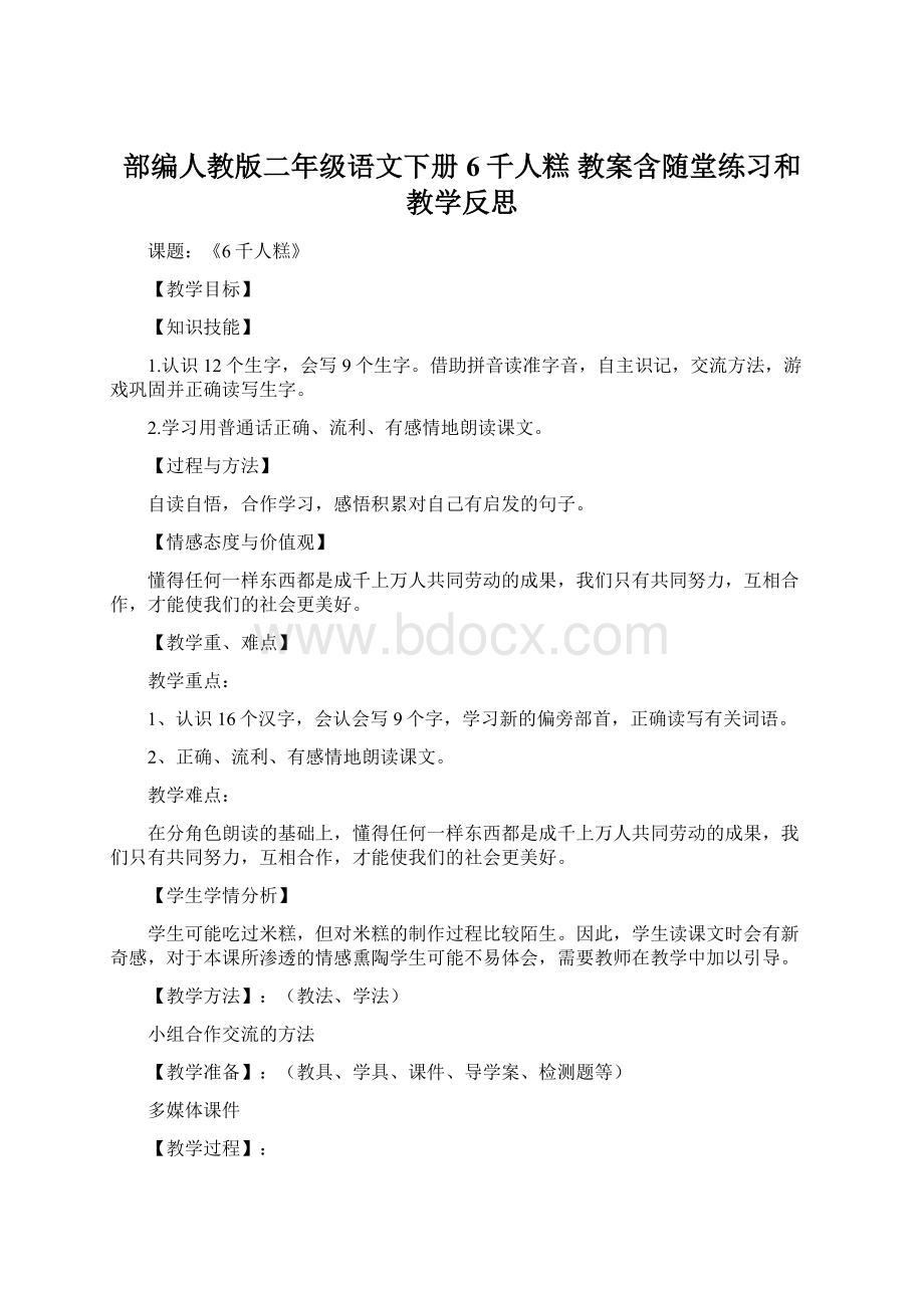 部编人教版二年级语文下册6千人糕 教案含随堂练习和教学反思Word文档格式.docx