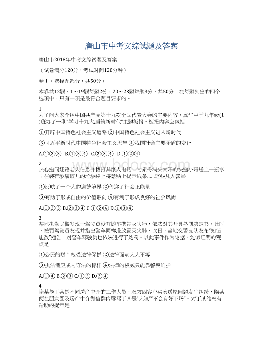 唐山市中考文综试题及答案Word文件下载.docx_第1页