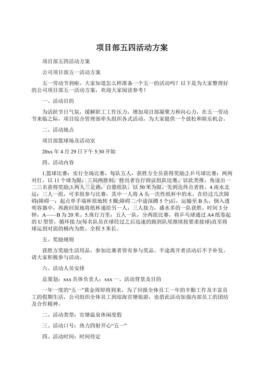 项目部五四活动方案.docx_第1页