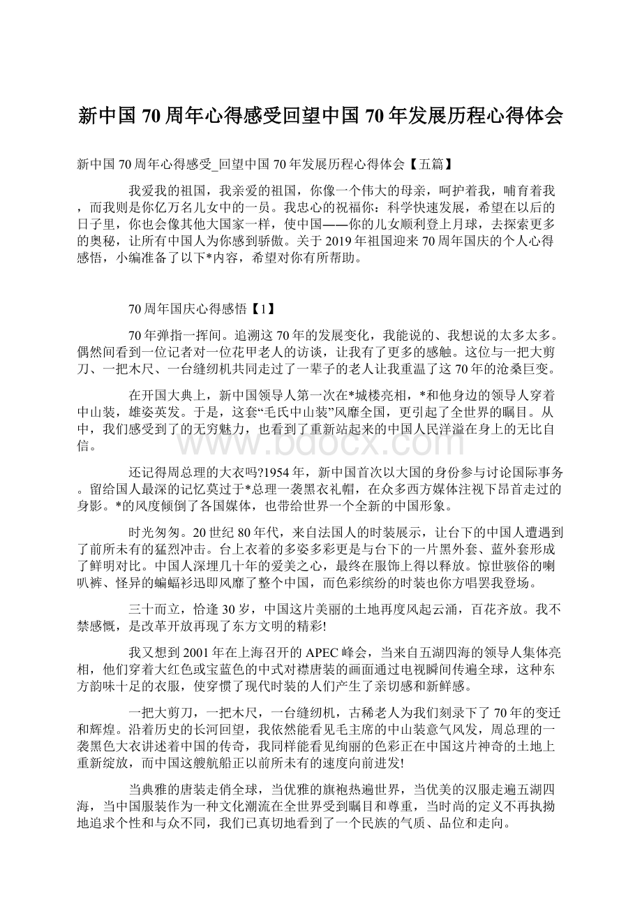 新中国70周年心得感受回望中国70年发展历程心得体会文档格式.docx