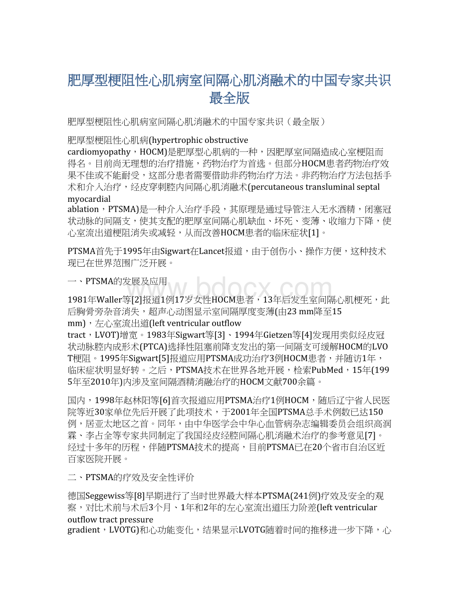 肥厚型梗阻性心肌病室间隔心肌消融术的中国专家共识最全版Word下载.docx