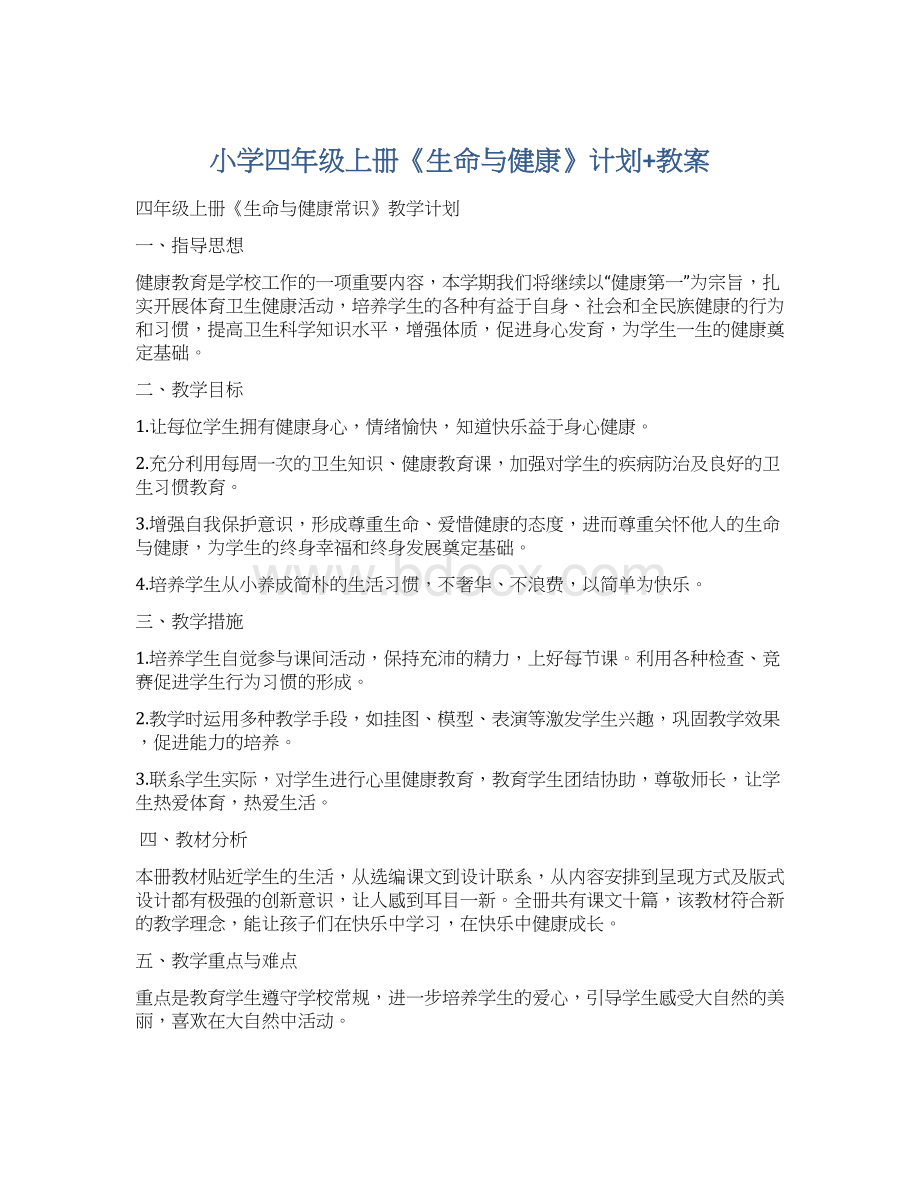 小学四年级上册《生命与健康》计划+教案文档格式.docx