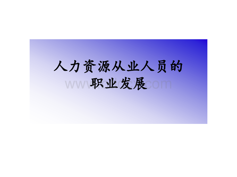 人力资源从业人员的职业发展.ppt_第1页