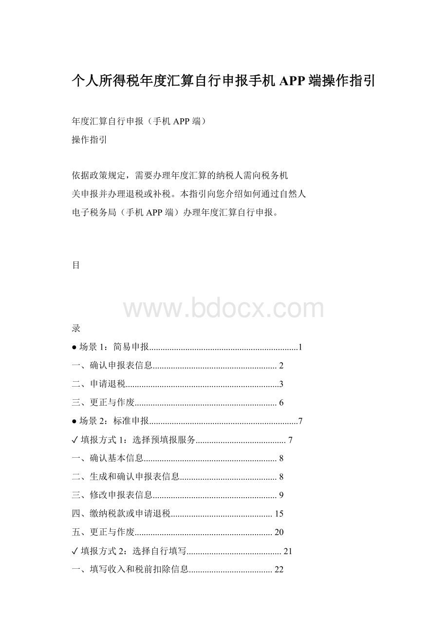 个人所得税年度汇算自行申报手机APP端操作指引Word下载.docx_第1页