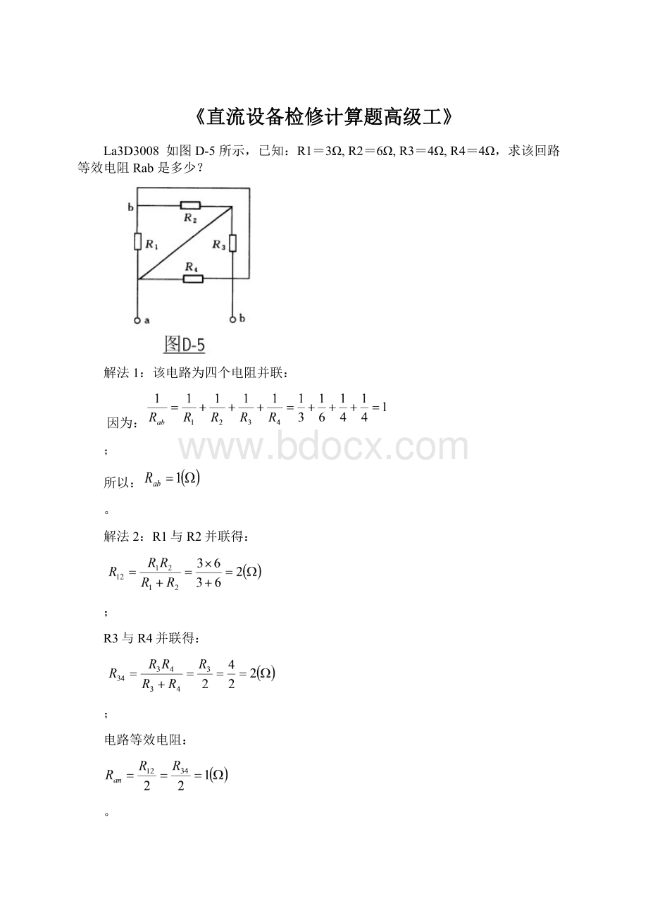 《直流设备检修计算题高级工》.docx