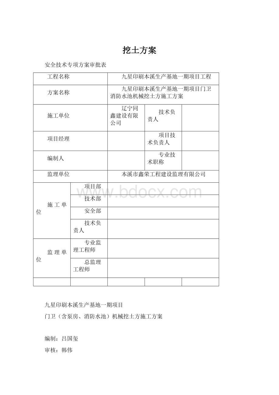 挖土方案Word格式.docx_第1页