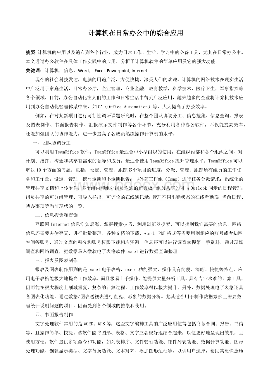 计算机在日常办公中的综合应用.docx_第1页