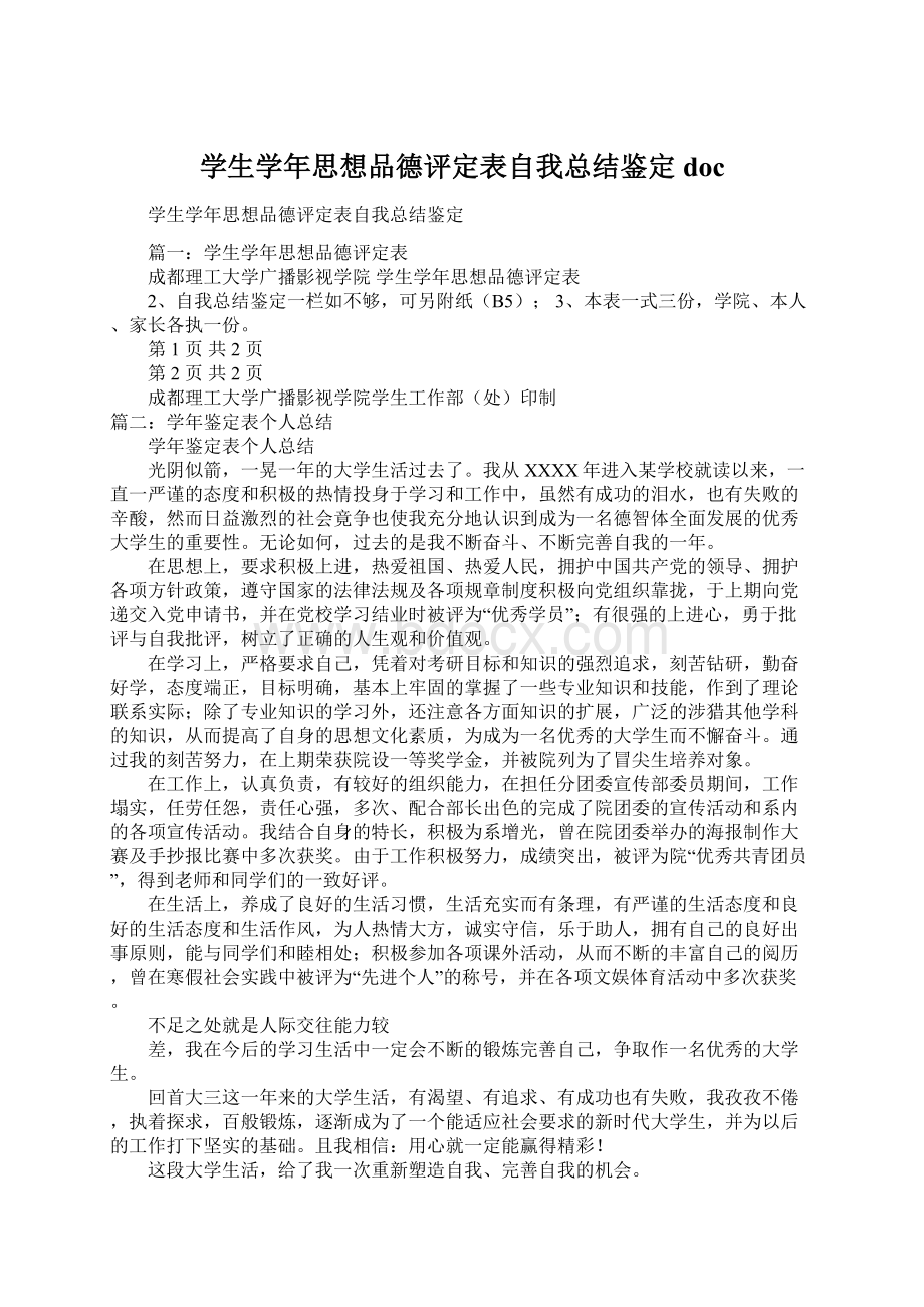 学生学年思想品德评定表自我总结鉴定doc.docx_第1页