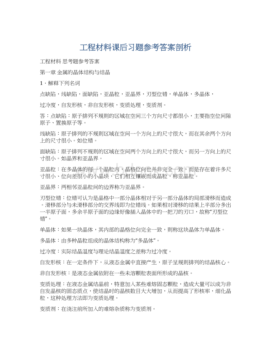 工程材料课后习题参考答案剖析.docx