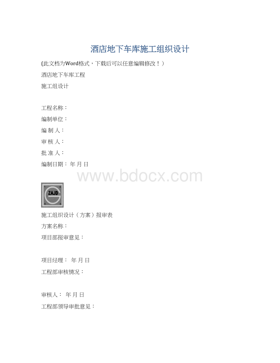 酒店地下车库施工组织设计.docx_第1页