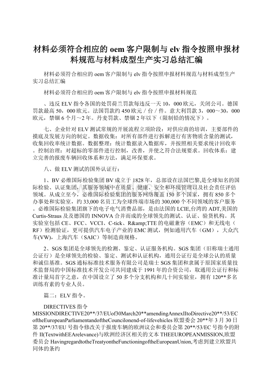 材料必须符合相应的oem客户限制与elv指令按照申报材料规范与材料成型生产实习总结汇编Word文档下载推荐.docx_第1页