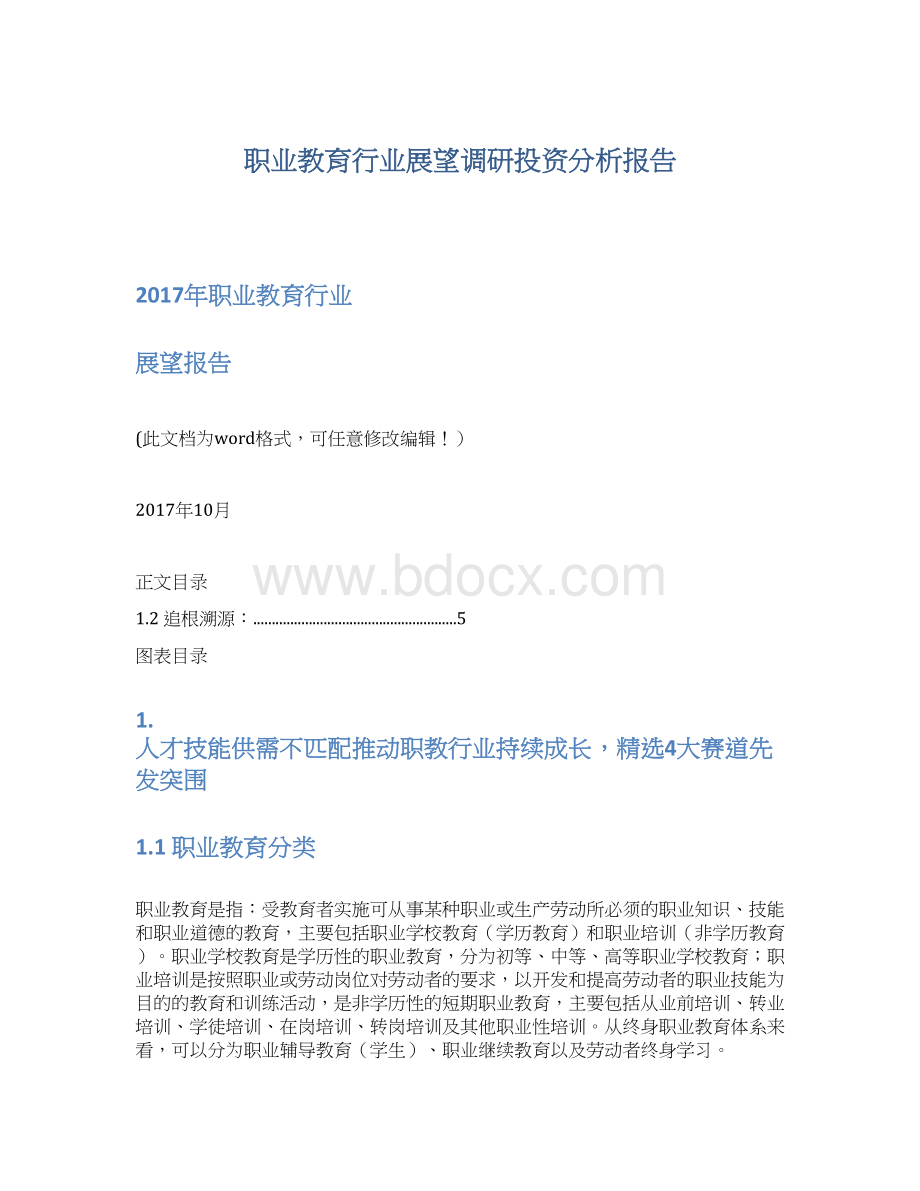 职业教育行业展望调研投资分析报告.docx_第1页