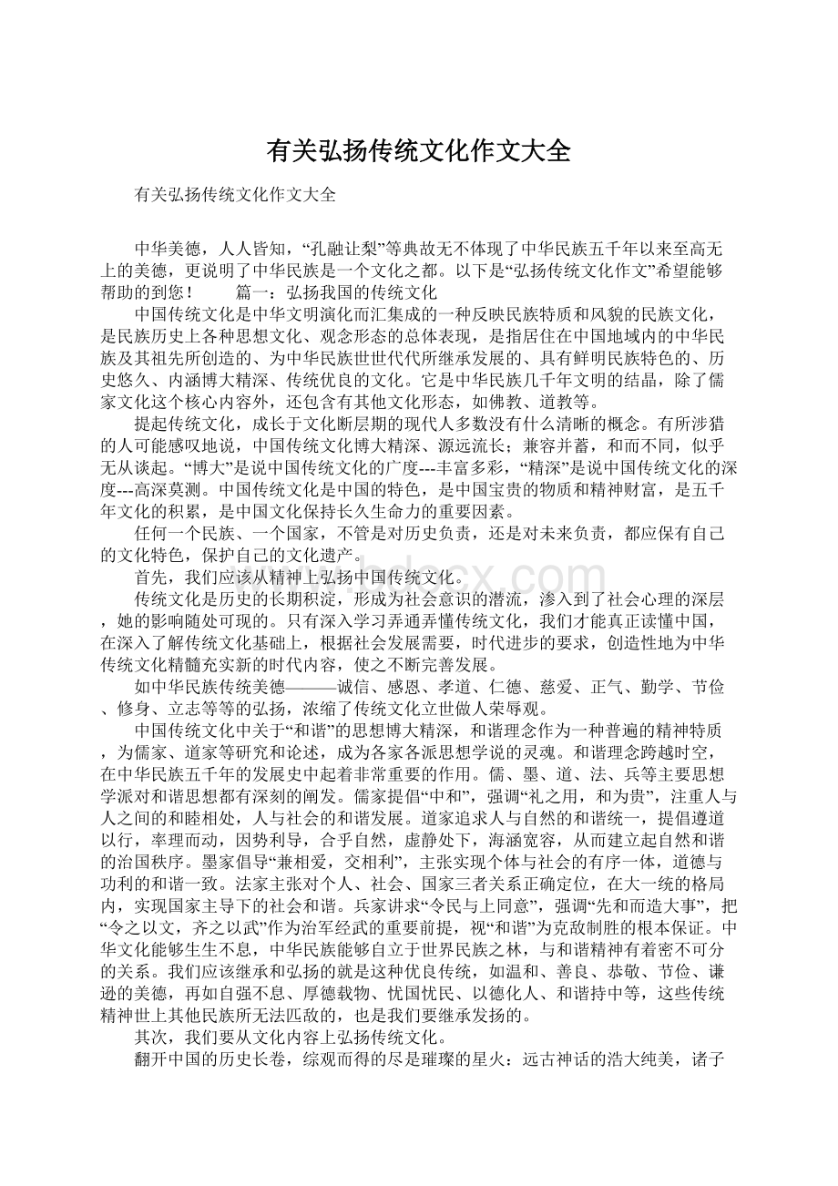 有关弘扬传统文化作文大全Word格式.docx_第1页