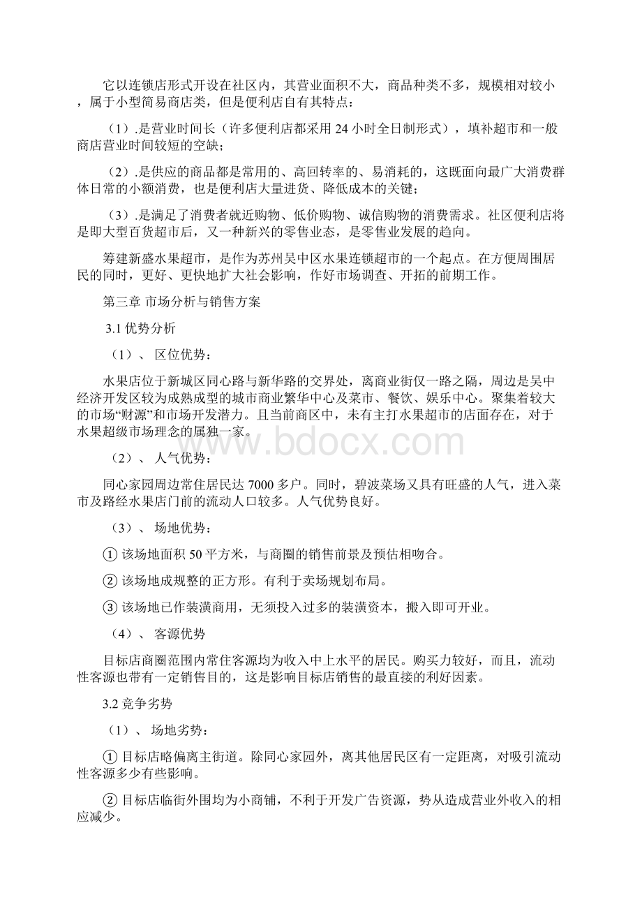 水果店投资项目可行性分析教程文件.docx_第2页