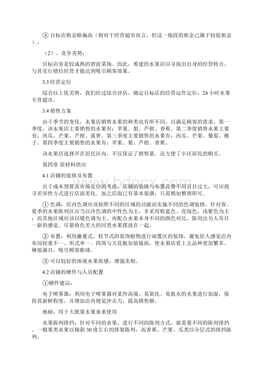 水果店投资项目可行性分析教程文件.docx_第3页