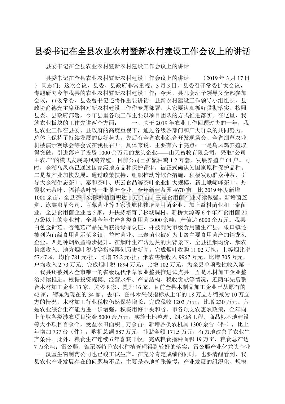 县委书记在全县农业农村暨新农村建设工作会议上的讲话Word下载.docx_第1页