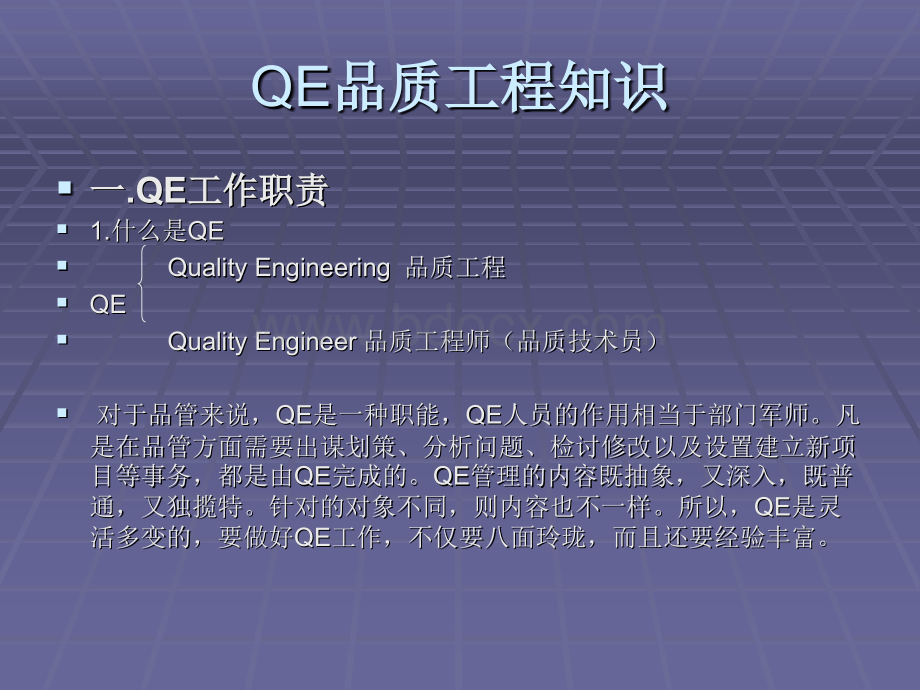 QE工作职责.ppt_第1页