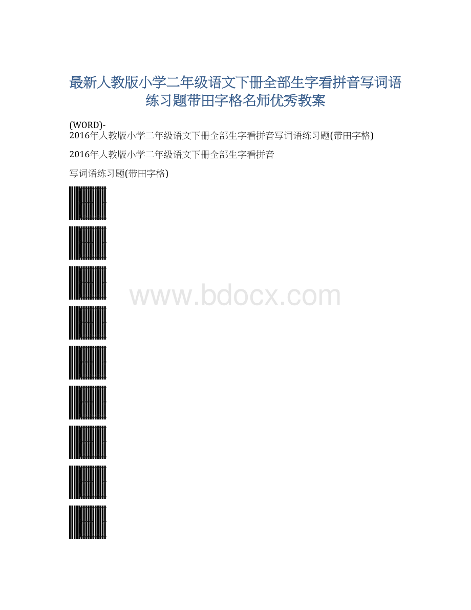 最新人教版小学二年级语文下册全部生字看拼音写词语练习题带田字格名师优秀教案.docx