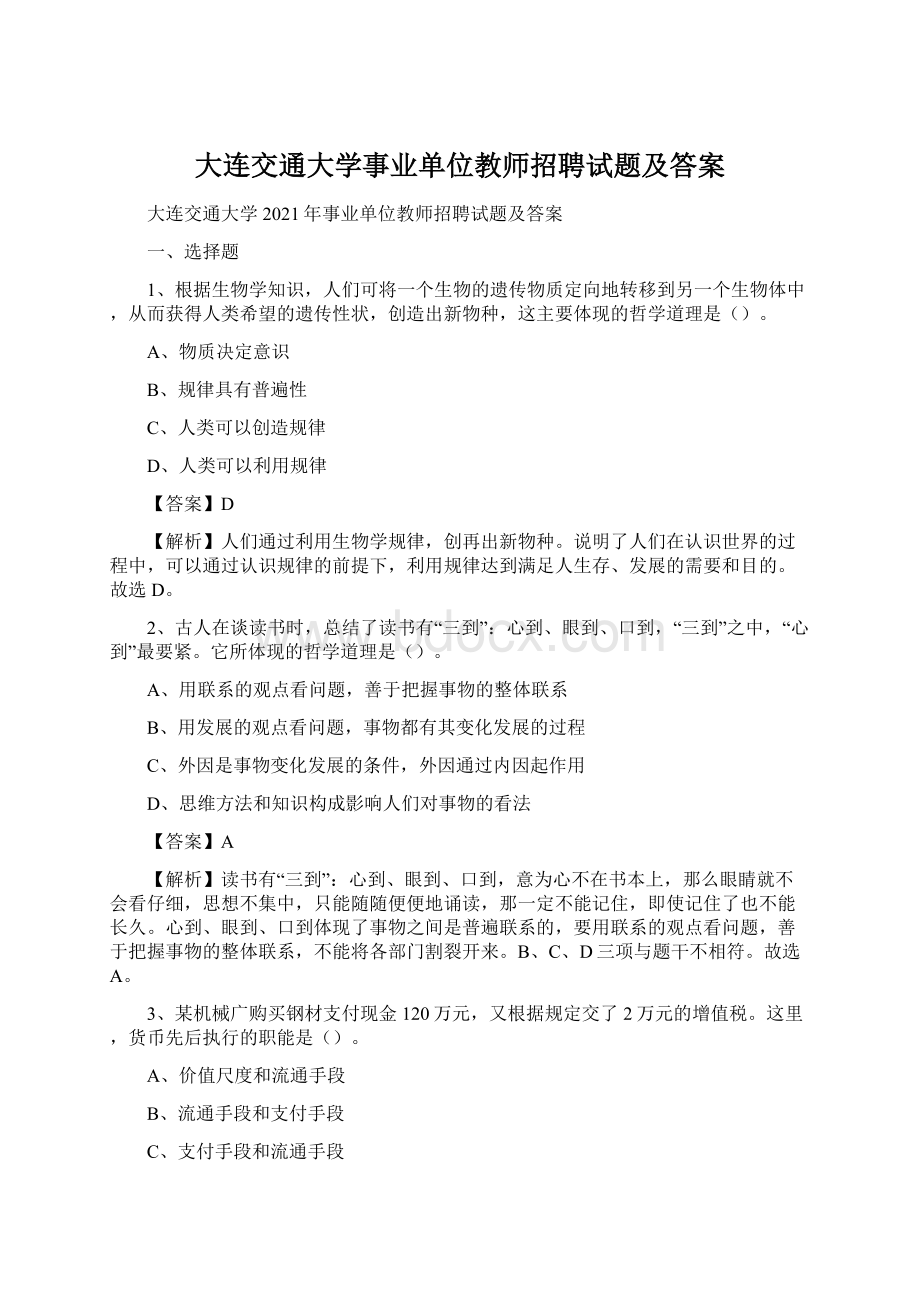 大连交通大学事业单位教师招聘试题及答案.docx