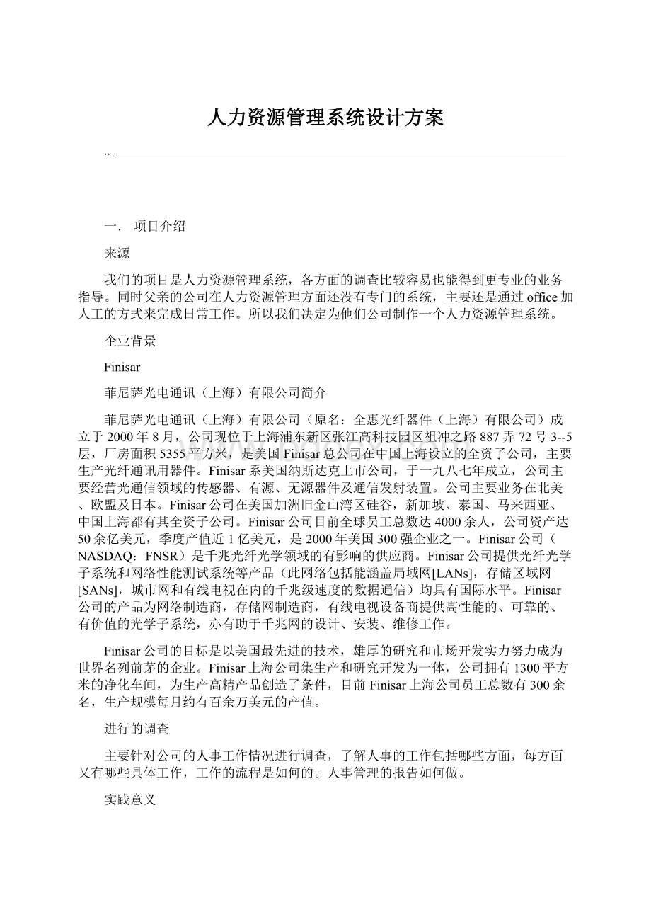 人力资源管理系统设计方案.docx