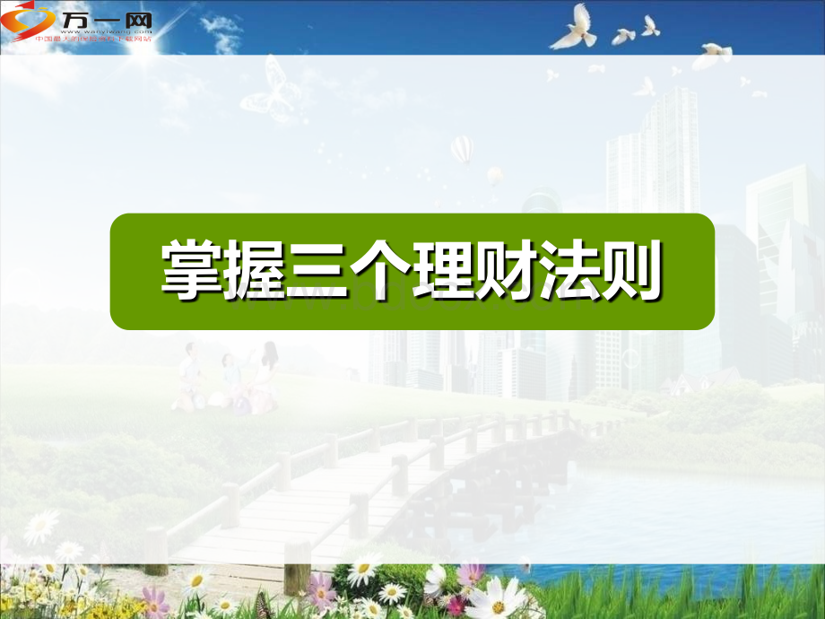 三个理财法则五个理财理念四大基本原则55页PPT格式课件下载.ppt_第3页