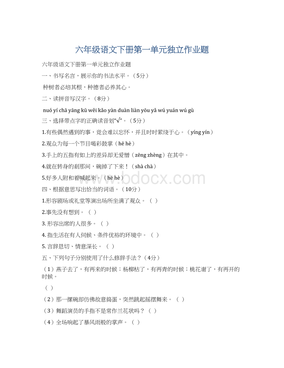 六年级语文下册第一单元独立作业题Word下载.docx_第1页